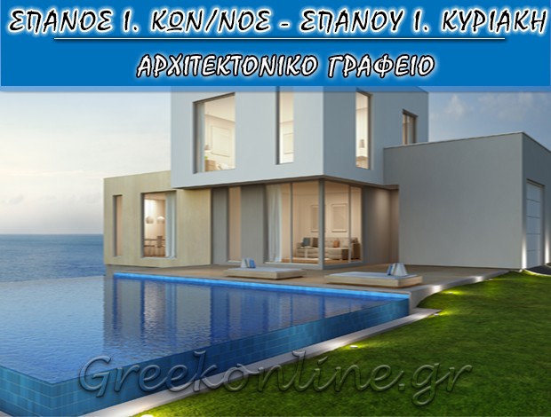 ΑΡΧΙΤΕΚΤΟΝΑΣ ΜΗΧΑΝΙΚΟΣ ΕΥΔΗΛΟΣ ΙΚΑΡΙΑ ΣΠΑΝΟΣ Ι. ΚΩΝΣΤΑΝΤΙΝΟΣ-ΣΠΑΝΟΥ Ι. ΚΥΡΙΑΚΗ