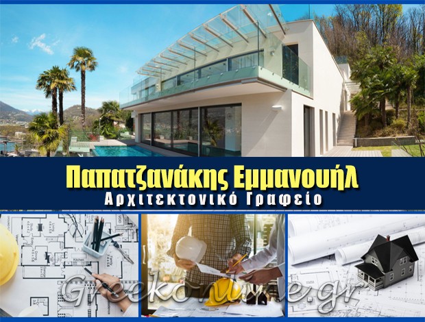 ΑΡΧΙΤΕΚΤΟΝΙΚΟ ΓΡΑΦΕΙΟ ΧΑΝΙΑ ΠΑΠΑΤΖΑΝΑΚΗΣ ΕΜΜΑΝΟΥΗΛ