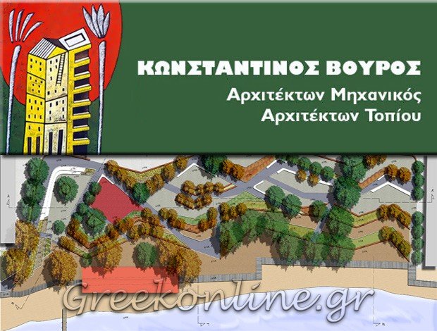 ΑΡΧΙΤΕΚΤΟΝΑΣ ΜΗΧΑΝΙΚΟΣ ΘΕΣΣΑΛΟΝΙΚΗ   ΒΟΥΡΟΣ ΚΩΝΣΤΑΝΤΙΝΟΣ