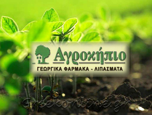 ΕΜΠΟΡΙΟ ΓΕΩΡΓΙΚΩΝ ΦΑΡΜΑΚΩΝ ΑΦΙΔΝΕΣ ΑΤΤΙΚΗΣ “ΑΓΡΟΚΗΠΙΟ” ΔΗΜΑΣ ΚΩΝΣΤΑΝΤΙΝΟΣ