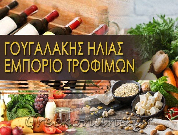 ΕΜΠΟΡΙΟ ΕΙΔΩΝ ΔΙΑΤΡΟΦΗΣ ΣΕΡΡΕΣ   ΓΟΥΓΑΛΑΚΗΣ ΗΛΙΑΣ