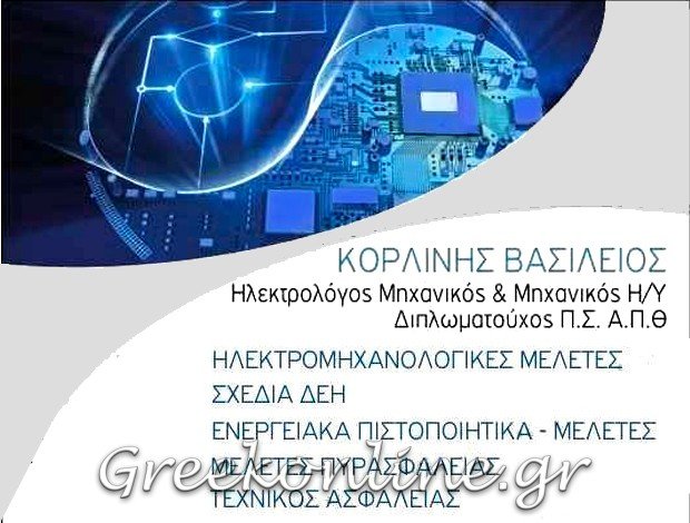 ΗΛΕΚΤΡΟΛΟΓΟΣ ΜΗΧΑΝΙΚΟΣ ΕΔΕΣΣΑ ΚΟΡΛΙΝΗΣ ΒΑΣΙΛΕΙΟΣ