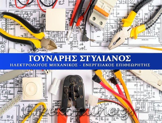 ΗΛΕΚΤΡΟΛΟΓΟΣ ΜΗΧΑΝΙΚΟΣ   ΜΥΤΙΛΗΝΗ ΛΕΣΒΟΥ   ΓΟΥΝΑΡΗΣ ΣΤΥΛΙΑΝΟΣ