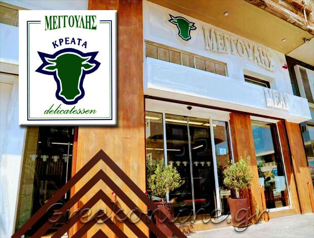 ΚΡΕΟΠΩΛΕΙΟ ΜΕΛΙΣΣΙΑ ΑΤΤΙΚΗΣ “ΜΕΓΓΟΥΛΗΣ MEAT – DELICATESSEN”