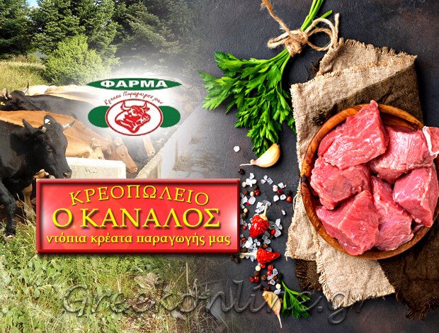 ΚΡΕΟΠΩΛΕΙΟ ΝΕΑΠΟΛΗ ΑΓΡΙΝΙΟΥ “ΦΑΡΜΑ ΑΦΟΙ ΤΣΙΝΤΖΟΥΡΑ – Ο ΚΑΝΑΛΟΣ”