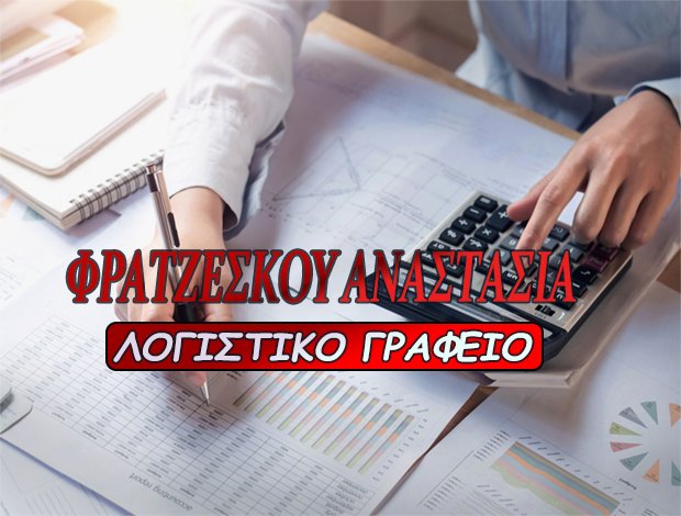 ΛΟΓΙΣΤΙΚΟ – ΦΟΡΟΤΕΧΝΙΚΟ ΓΡΑΦΕΙΟ ΠΕΙΡΑΙΑΣ <BR>“ΦΡΑΤΖΕΣΚΟΥ ΑΝΑΣΤΑΣΙΑ”