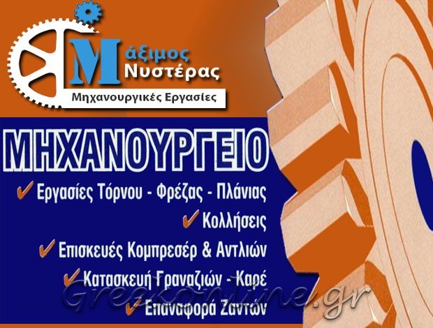 ΜΗΧΑΝΟΥΡΓΕΙΟ ΝΕΑ ΑΛΙΚΑΡΝΑΣΣΟΣ ΗΡΑΚΛΕΙΟΥ ΝΥΣΤΕΡΑΣ ΜΑΞΙΜΟΣ