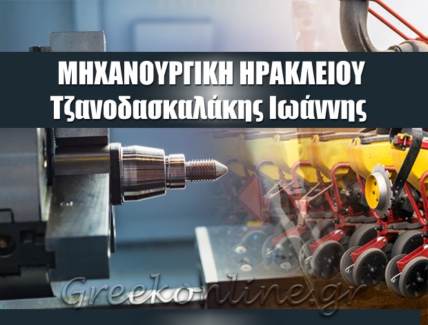 ΜΗΧΑΝΟΥΡΓΕΙΟ ΗΡΑΚΛΕΙΟ ΚΡΗΤΗΣ  “ΜΗΧΑΝΟΥΡΓΙΚΗ ΗΡΑΚΛΕΙΟΥ”   ΤΖΑΝΟΔΑΣΚΑΛΑΚΗΣ ΙΩΑΝΝΗΣ