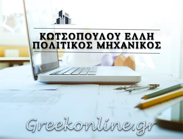ΤΕΧΝΙΚΟ ΓΡΑΦΕΙΟ-ΠΟΛΙΤΙΚΟΣ ΜΗΧΑΝΙΚΟΣ ΑΘΗΝΑ “ΚΩΤΣΟΠΟΥΛΟΥ ΕΛΛΗ”