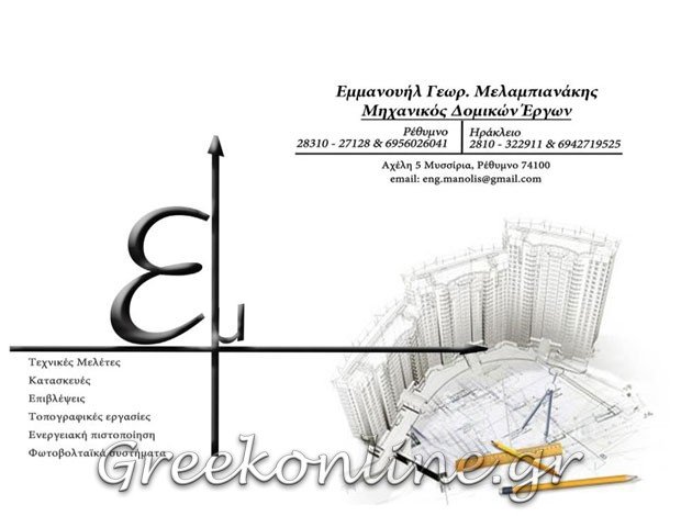ΠΟΛΙΤΙΚΟΣ ΜΗΧΑΝΙΚΟΣ ΡΕΘΥΜΝΟ ΜΕΛΑΜΠΙΑΝΑΚΗΣ ΕΜΜΑΝΟΥΗΛ