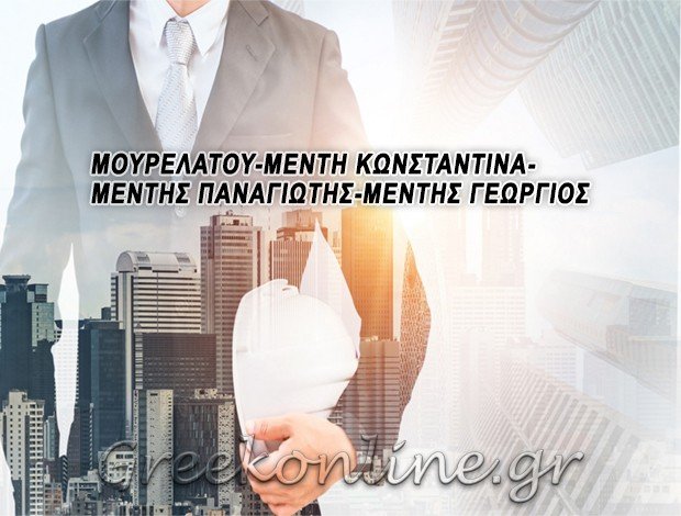 ΠΟΛΙΤΙΚΟΙ ΜΗΧΑΝΙΚΟΙ ΝΕΑΠΟΛΗ ΛΑΚΩΝΙΑΣ ΜΟΥΡΕΛΑΤΟΥ ΜΕΝΤΗ ΚΩΝΣΤΑΝΤΙΝΑ ΜΕΝΤΗΣ ΠΑΝΑΓΙΩΤΗΣ ΜΕΝΤΗΣ ΓΕΩΡΓΙΟΣ