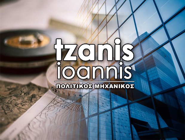 ΠΟΛΙΤΙΚΟΣ ΜΗΧΑΝΙΚΟΣ ΠΑΤΡΑ ΑΧΑΙΑΣ ΤΖΑΝΗΣ ΙΩΑΝΝΗΣ