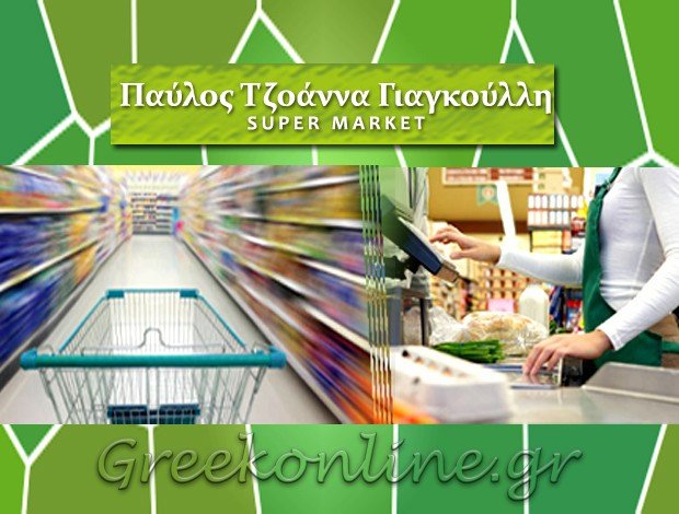 ΣΟΥΠΕΡ ΜΑΡΚΕΤ ΜΟΛΛΑ ΧΑΛΚΙΔΙΚΗΣ ΓΙΑΝΓΚΟΥΛΛΙ ΙΣΑ ΡΙΖΑ