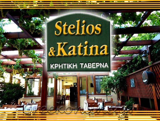 ΕΣΤΙΑΤΟΡΙΟ ΚΙΣΣΑΜΟΣ ΧΑΝΙΩΝ “ΣΤΕΛΙΟΣ & ΚΑΤΙΝΑ” ΣΚΟΥΝΑΚΗΣ ΓΕΩΡΓΙΟΣ