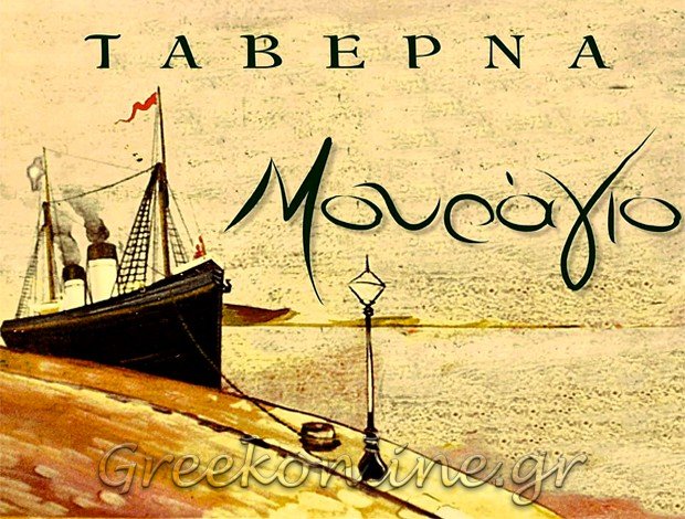 ΤΑΒΕΡΝΑ ΠΟΡΟΣ ΤΡΟΙΖΗΝΙΑΣ “ΜΟΥΡΑΓΙΟ” ΚΟΜΝΗΝΟΣ ΣΤΑΜΑΤΙΟΣ
