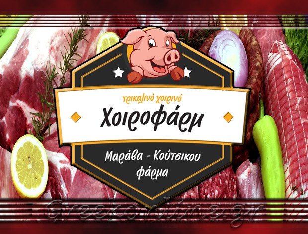 ΧΟΙΡΟΤΡΟΦΙΚΗ ΜΟΝΑΔΑ ΦΗΚΗ ΤΡΙΚΑΛΩΝ “ΧΟΙΡΟΦΑΡΜ ΕΠΕ”