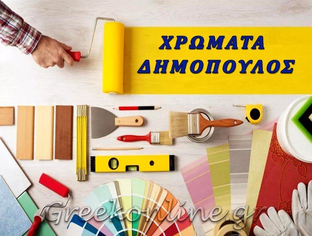 ΧΡΩΜΑΤΟΠΩΛΕΙΟ ΑΘΗΝΑ ΜΕΤΑΞΟΥΡΓΕΙΟ “ΧΡΩΜΑΤΑ ΔΗΜΟΠΟΥΛΟΣ” ΔΗΜΟΠΟΥΛΟΥ ΕΛ. – ΜΕΓΑΣ ΕΥΣΤ. Ο.Ε.