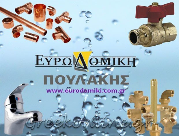 ΧΡΩΜΑΤΑ – ΣΙΔΗΡΙΚΑ ΑΙΓΙΝΑ “ΕΥΡΩΔΟΜΙΚΗ”ΠΟΥΛΑΚΗΣ ΕΥΑΓΓΕΛΟΣ