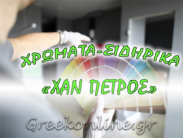 ΧΡΩΜΑΤΑ – ΣΙΔΗΡΙΚΑ ΚΑΡΔΑΜΑΙΝΑ ΚΩΣ ΧΑΝ T. ΠΕΤΡΟΣ