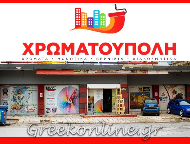 ΧΡΩΜΑΤΟΠΩΛΕΙΟ ΣΤΑΥΡΟΥΠΟΛΗ ΘΕΣΣΑΛΟΝΙΚΗΣ “ΧΡΩΜΑΤΟΥΠΟΛΗ”ΜΗΛΙΑ ΑΙΚΑΤΕΡΙΝΗ