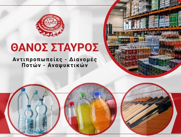 ΚΑΒΑ ΠΟΤΩΝ ΑΓΙΟΣ ΓΕΩΡΓΙΟΣ ΙΣΤΙΑΙΑ  ΘΑΝΟΣ ΣΤΑΥΡΟΣ