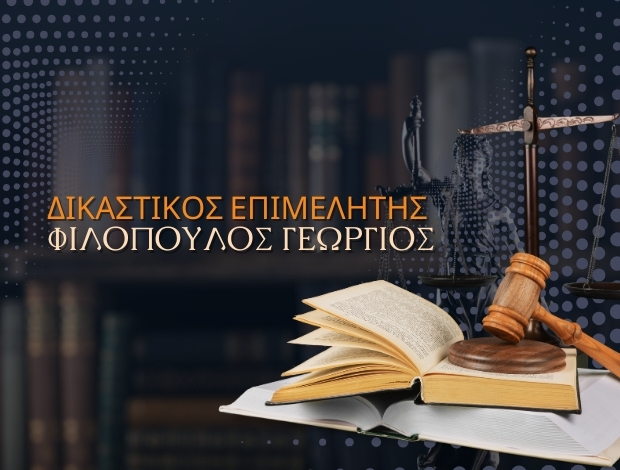 ΔΙΚΑΣΤΙΚΟΣ ΕΠΙΜΕΛΗΤΗΣ ΚΑΛΑΜΑΤΑ ΦΙΛΟΠΟΥΛΟΣ ΓΕΩΡΓΙΟΣ του ΠΑΝΑΓΙΩΤΗ