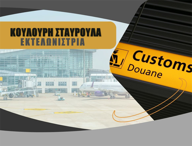 ΕΚΤΕΛΩΝΙΣΤΗΣ ΜΑΡΚΟΠΟΥΛΟ  ΚΟΥΛΟΥΡΗ ΣΤΑΥΡΟΥΛΑ & ΣΙΑ ΕΕ