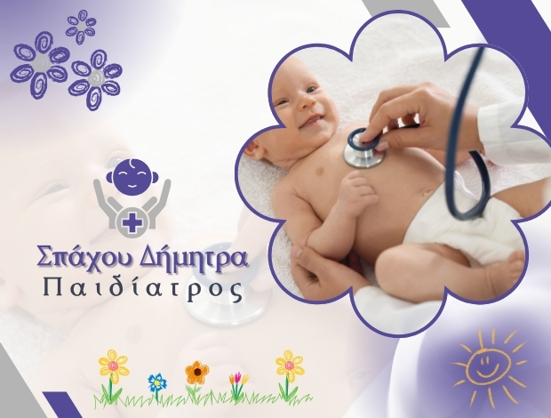 ΠΑΙΔΙΑΤΡΟΣ ΚΕΡΚΥΡΑ ΣΠΑΧΟΥ ΔΗΜΗΤΡΑ