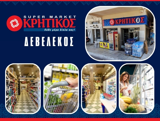 ΣΟΥΠΕΡ ΜΑΡΚΕΤ ΕΡΜΙΟΝΗ “ΚΡΗΤΙΚΟΣ”  ΔΕΒΕΛΕΚΟΣ ΑΝΑΣΤΑΣΙΟΣ ΕΕ