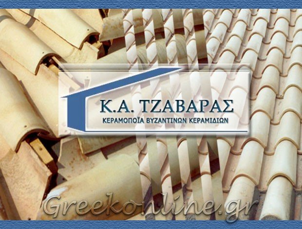 ΚΕΡΑΜΟΠΟΙΪΑ ΒΥΖΑΝΤΙΝΩΝ ΚΕΡΑΜΙΔΙΩΝ “Κ.Α. ΤΖΑΒΑΡΑΣ”