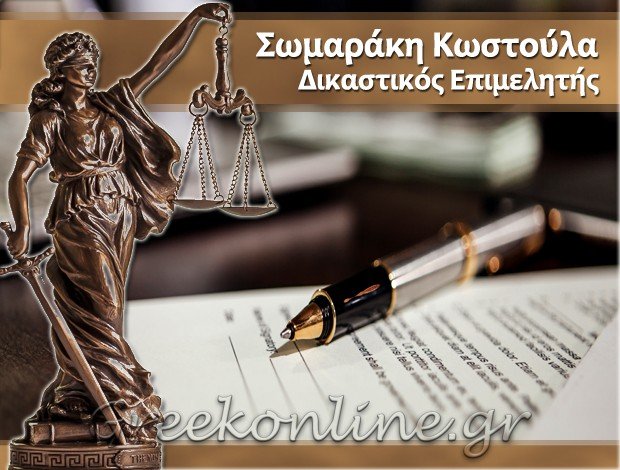 ΔΙΚΑΣΤΙΚΟΣ ΕΠΙΜΕΛΗΤΗΣ ΗΡΑΚΛΕΙΟ ΚΡΗΤΗΣ ΣΩΜΑΡΑΚΗ ΚΩΣΤΟΥΛΑ