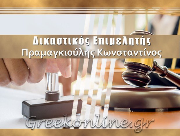 ΔΙΚΑΣΤΙΚΟΣ ΕΠΙΜΕΛΗΤΗΣ ΚΑΛΑΜΑΤΑ ΠΡΑΜΑΓΚΙΟΥΛΗΣ ΚΩΝΣΤΑΝΤΙΝΟΣ