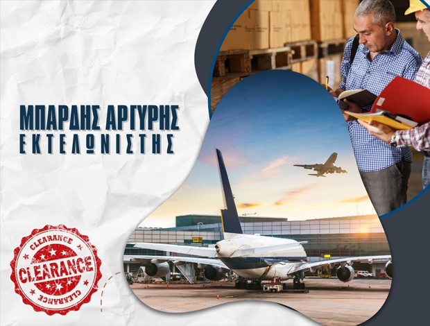ΕΚΤΕΛΩΝΙΣΤΗΣ ΑΕΡΟΔΡΟΜΙΟ ΣΠΑΤΑ ΜΠΑΡΔΗΣ ΑΡΓΥΡΗΣ