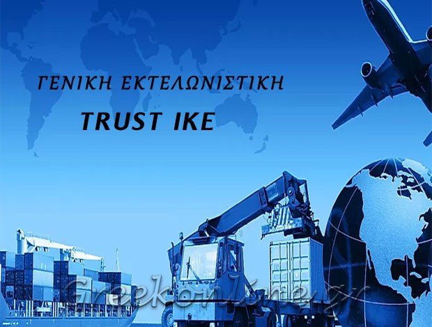 ΕΚΤΕΛΩΝΙΣΤΕΣ ΚΟΡΙΝΘΟΣ ΚΟΡΙΝΘΙΑΣ “TRUST ΙΚΕ”ΓΕΝΙΚΗ ΕΚΤΕΛΩΝΙΣΤΙΚΗ ΜΟΝΟΠΡΟΣΩΠΗ ΙΚΕ