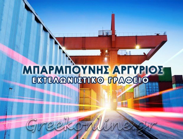 ΕΚΤΕΛΩΝΙΣΤΗΣ ΠΑΤΡΑ ΑΧΑΙΑΣ  ΜΠΑΡΜΠΟΥΝΗΣ ΑΡΓΥΡΙΟΣ