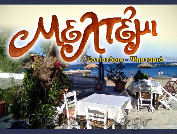 ΨΗΣΤΑΡΙΑ  ΑΓΙΟΣ ΚΗΡΥΚΟΣ ΙΚΑΡΙΑΣ   “ΜΕΛΤΕΜΙ”   ΚΑΜΙΤΣΗ ΒΑΣΙΛΙΚΗ