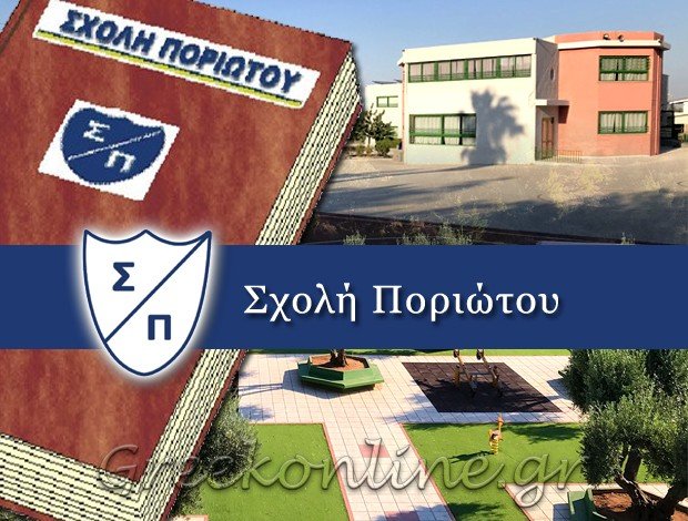 ΙΔΙΩΤΙΚΑ ΕΚΠΑΙΔΕΥΤΗΡΙΑ  ΚΟΡΩΠΙ ΑΤΤΙΚΗΣ   “ΣΧΟΛΗ ΠΟΡΙΩΤΟΥ”