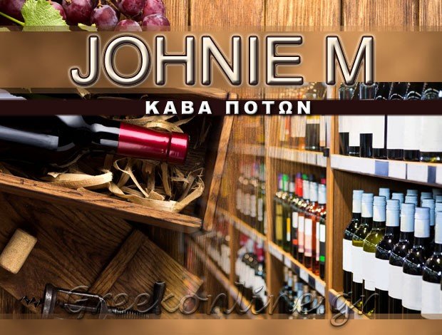 ΚΑΒΑ ΠΟΤΩΝ ΜΑΛΙΑ ΗΡΑΚΛΕΙΟΥ <BR> “JOHNIE M” <BR> ΜΑΥΡΑΚΗΣ ΙΩΑΝΝΗΣ ΜΟΝ. ΕΠΕ