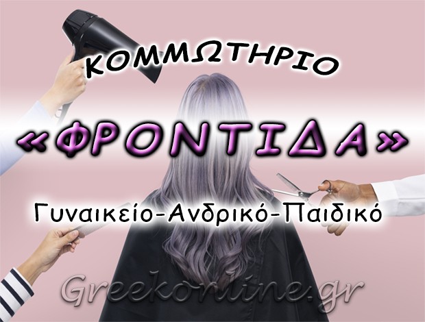 ΚΟΜΜΩΤΗΡΙΟ ΗΡΑΚΛΕΙΟ “ΦΡΟΝΤΙΔΑ” ΣΦΑΚΙΑΝΑΚΗ – ΧΟΥΡΔΑΚΗ ΦΩΤΕΙΝΗ