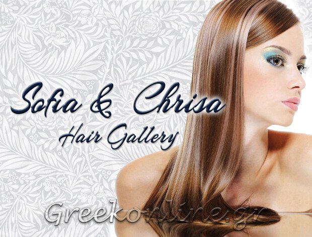 ΚΟΜΜΩΤΗΡΙΟ  ΚΑΒΡΟΣ ΑΠΟΚΟΡΩΝΟΥ ΧΑΝΙΩΝ  “SOFIA & CHRISA HAIR GALLERY”