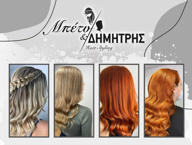 ΚΟΜΜΩΤΗΡΙΟ ΧΑΛΚΙΔΑ ΕΥΒΟΙΑΣ  “ΜΠΕΤΥ & ΔΗΜΗΤΡΗΣ HAIR STYLING”