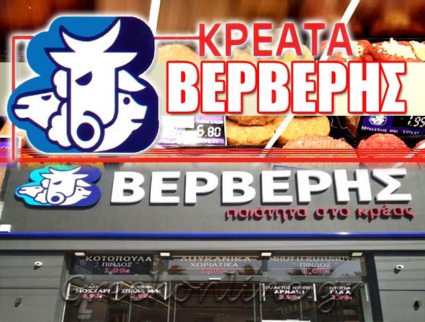 ΚΡΕΟΠΩΛΕΙΟ ΝΙΚΑΙΑ ΑΤΤΙΚΗΣ  “ΚΡΕΑΤΑ ΒΕΡΒΕΡΗΣ”  ΑΦΟΙ ΒΕΡΒΕΡΗ ΟΕ