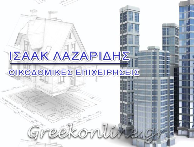 ΟΙΚΟΔΟΜΙΚΕΣ ΕΠΙΧΕΙΡΗΣΕΙΣ ΠΤΟΛΕΜΑΪΔΑ  “ΠΟΛΙΤΙΚΟΣ ΜΗΧΑΝΙΚΟΣ  ΛΑΖΑΡΙΔΗΣ ΙΣΑΑΚ Ν.”