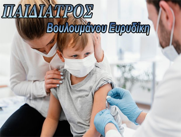 ΠΑΙΔΙΑΤΡΟΙ ΣΠΑΡΤΗ ΛΑΚΩΝΙΑΣ “ΒΟΥΛΟΥΜΑΝΟΥ ΕΥΡΥΔΙΚΗ”
