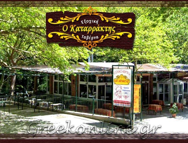 ΤΑΒΕΡΝΑ ΣΤΕΝΗ ΔΙΡΦΥΟΣ ΕΥΒΟΙΑΣ “Ο ΚΑΤΑΡΡΑΚΤΗΣ” ΠΑΠΑΛΑΜΠΡΟΣ – ΝΤΟΒΡΟΣ ΧΡΗΣΤΟΣ Ε.