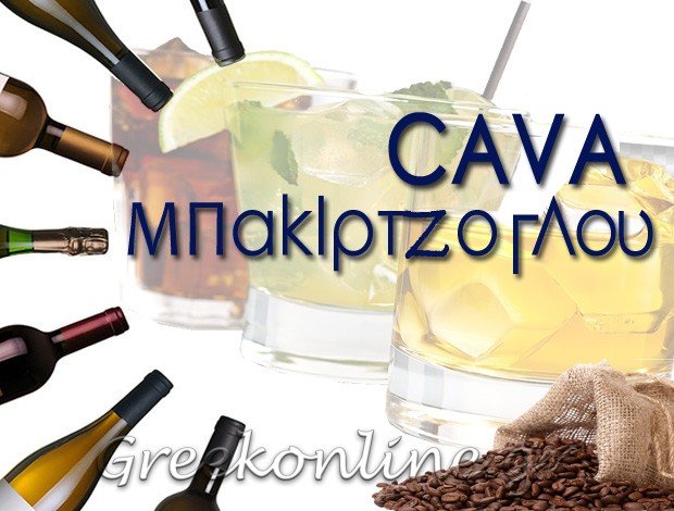ΚΑΒΑ ΠΟΤΩΝ ΚΟΖΑΝΗ “ΚΑΒΑ ΜΠΑΚΙΡΤΖΟΓΛΟΥ” ΚΑΒΑ ΜΠΑΚΙΡΤΖΟΓΛΟΥ ΙΚΕ