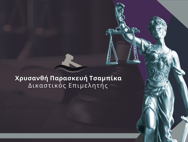 ΔΙΚΑΣΤΙΚΟΣ ΕΠΙΜΕΛΗΤΗΣ ΡΟΔΟΣ  ΧΡΥΣΑΝΘΗ ΠΑΡΑΣΚΕΥΗ ΤΣΑΜΠΙΚΑ