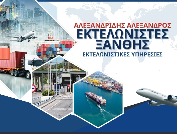 ΕΚΤΕΛΩΝΙΣΤΕΣ ΞΑΝΘΗΣΑΛΕΞΑΝΔΡΙΔΗΣ ΑΛΕΞΑΝΔΡΟΣ ΕΚΤΕΛΩΝΙΣΤΕΣ ΣΙΑ ΕΕ