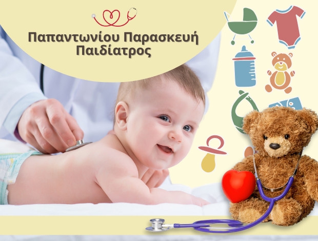 ΠΑΙΔΙΑΤΡΟΣ ΜΕΣΟΓΕΙΩΝ ΑΘΗΝΑ ΠΑΠΑΝΤΩΝΙΟΥ ΠΑΡΑΣΚΕΥΗ