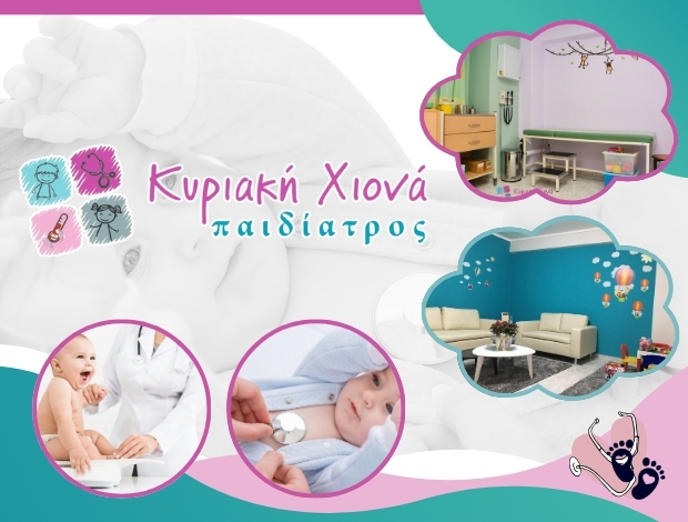 ΠΑΙΔΙΑΤΡΟΣ ΝΕΑΠΟΛΗ ΘΕΣΣΑΛΟΝΙΚΗΣ ΧΙΟΝΑ ΚΥΡΙΑΚΗ